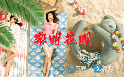 ﻿箭在弦上花呗